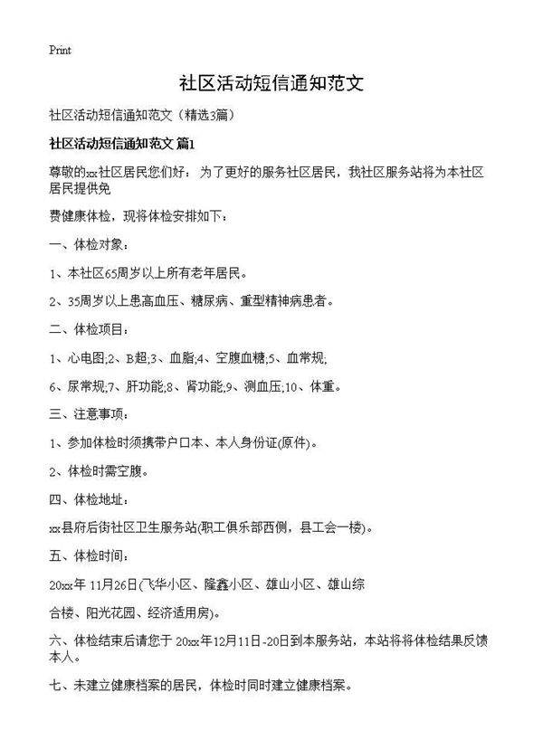 社区活动短信通知范文3篇