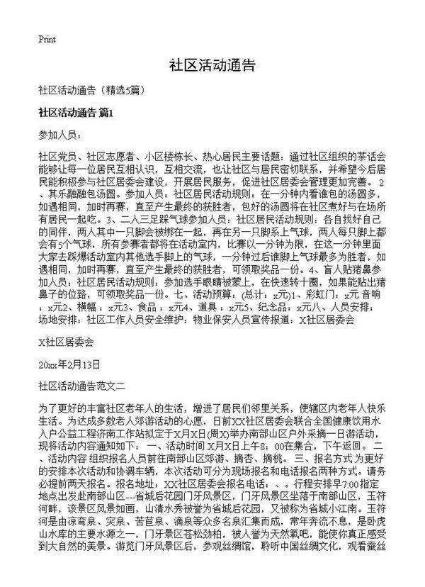 社区活动通告5篇