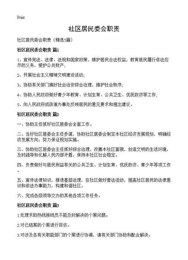 社区居民委会职责5篇