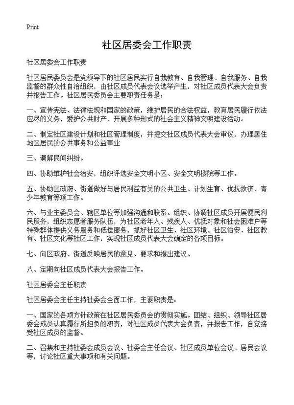 社区居委会工作职责