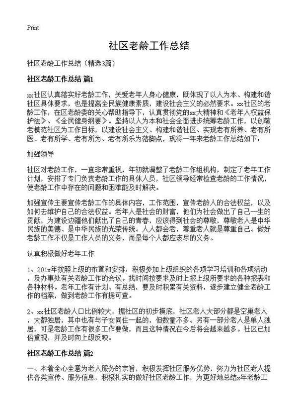 社区老龄工作总结3篇