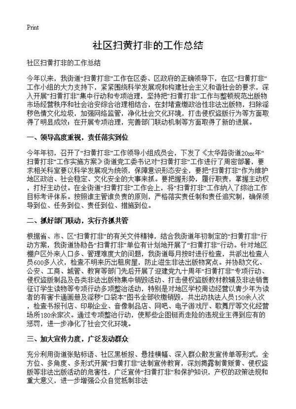 社区扫黄打非的工作总结
