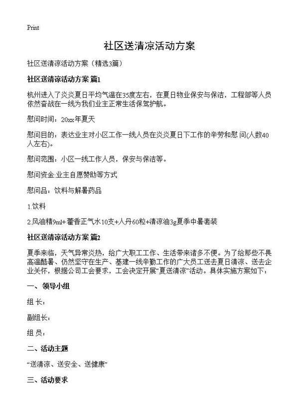 社区送清凉活动方案3篇