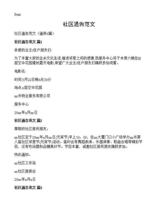 社区通告范文6篇