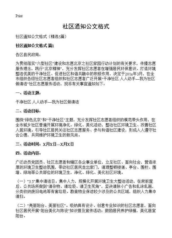 社区通知公文格式5篇