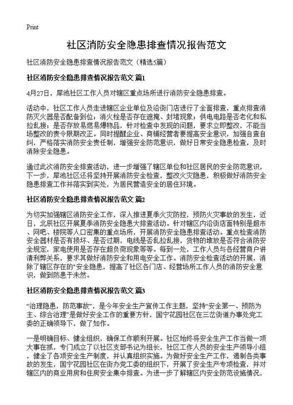 社区消防安全隐患排查情况报告范文5篇