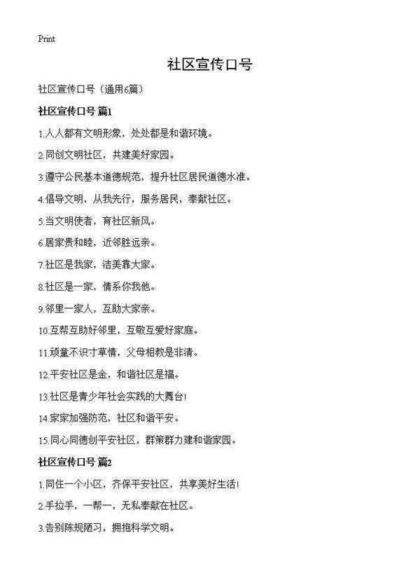 社区宣传口号6篇
