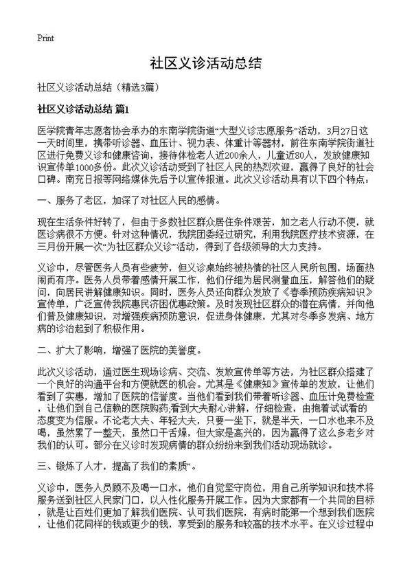 社区义诊活动总结3篇