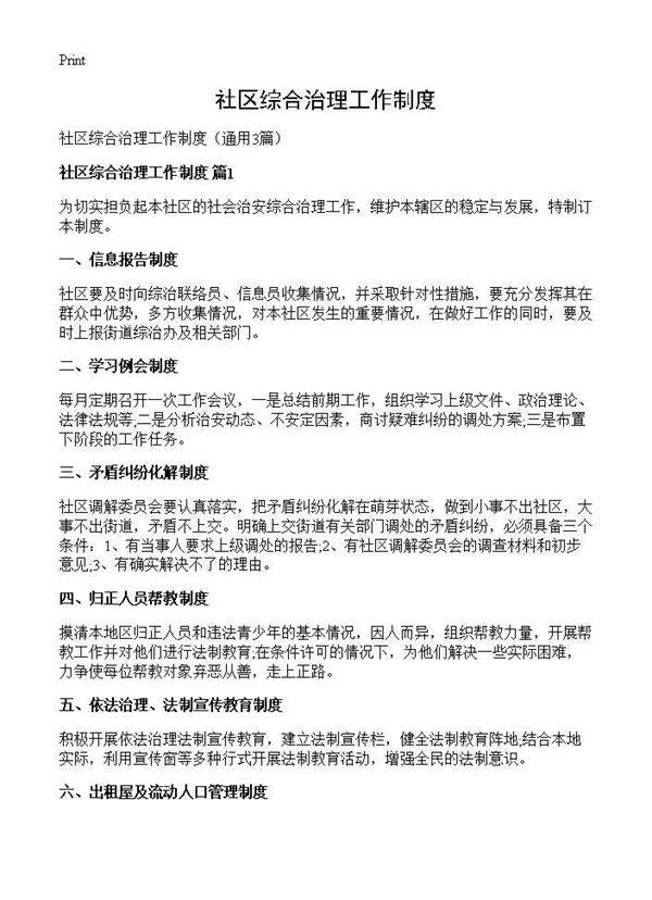 社区综合治理工作制度3篇
