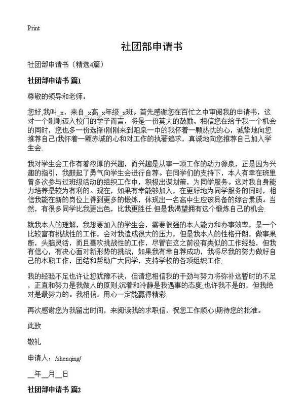 社团部申请书4篇