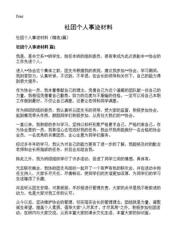 社团个人事迹材料3篇