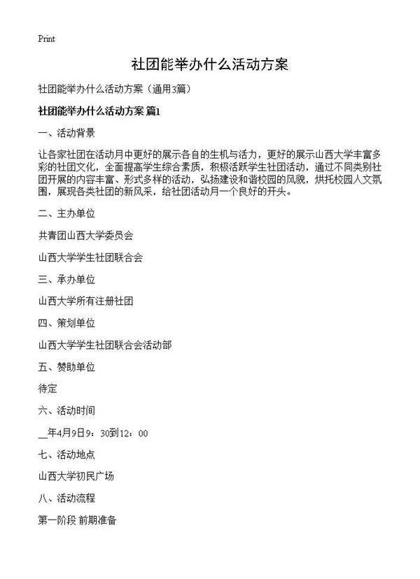 社团能举办什么活动方案3篇