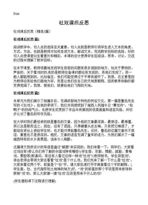 社戏课后反思5篇
