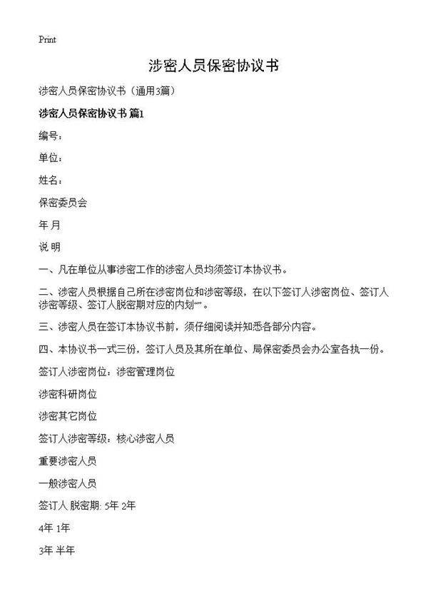 涉密人员保密协议书3篇