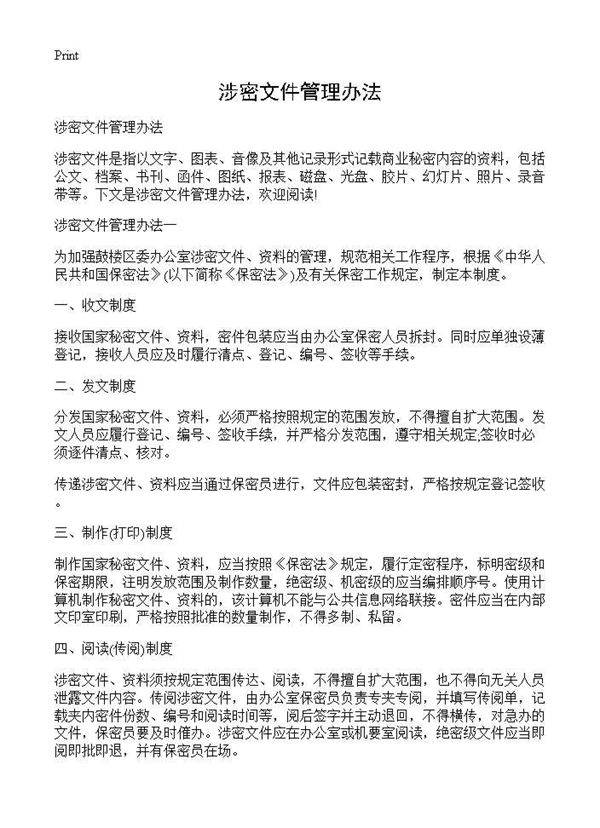 涉密文件管理办法