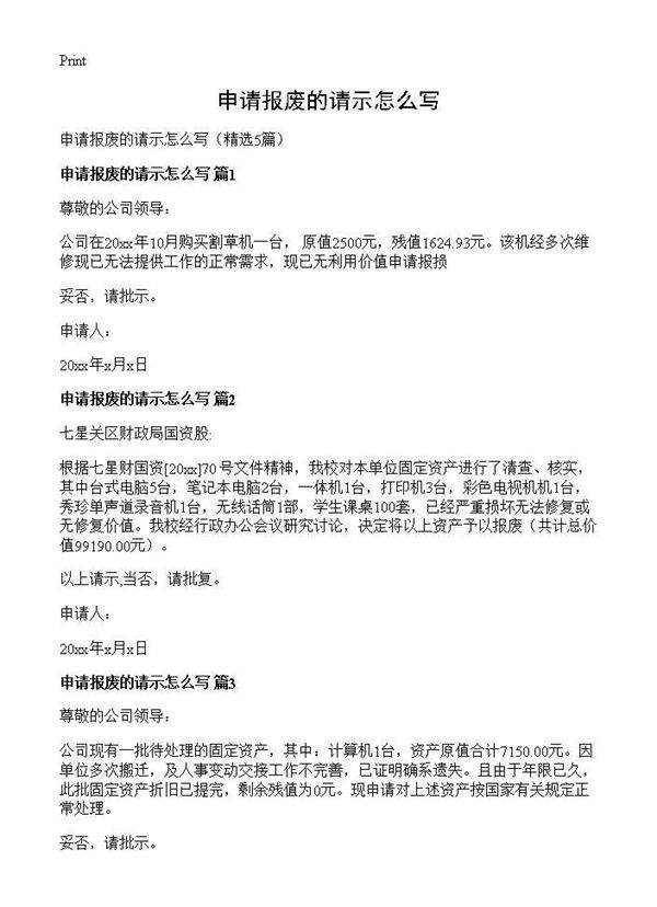 申请报废的请示怎么写5篇