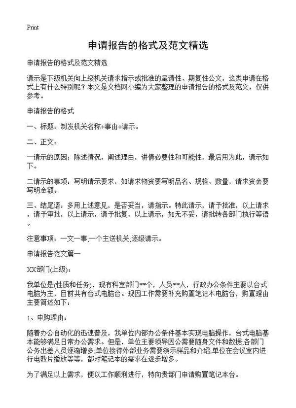 申请报告的格式及范文精选