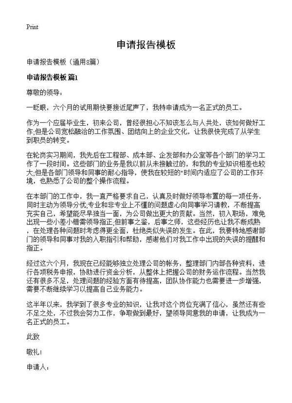申请报告模板8篇
