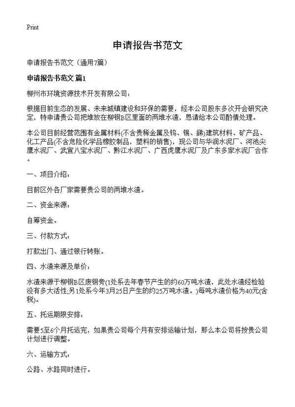 申请报告书范文7篇