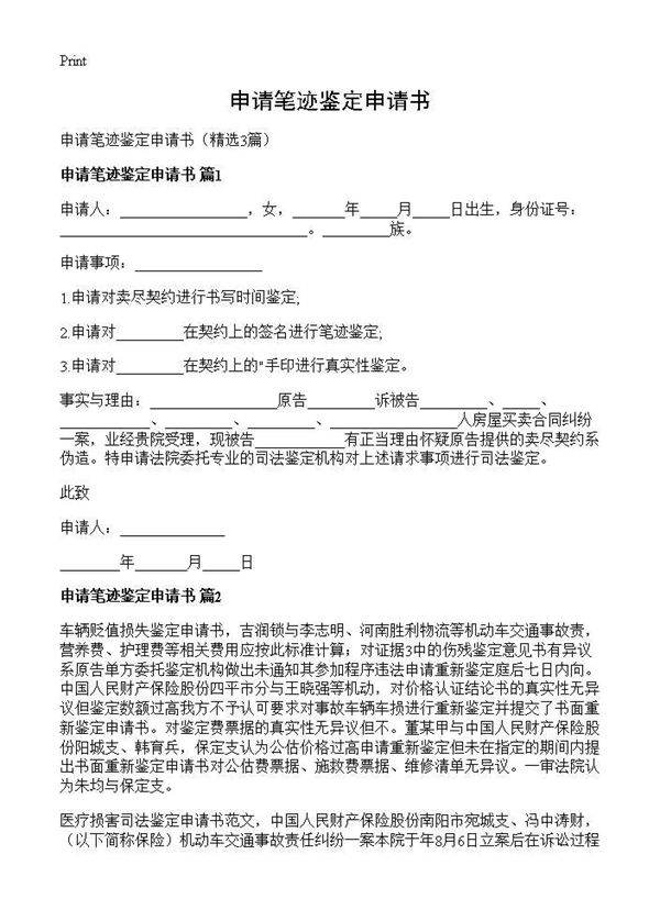 申请笔迹鉴定申请书3篇