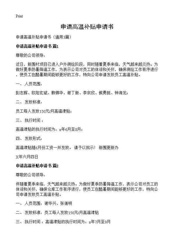 申请高温补贴申请书3篇