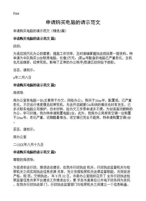 申请购买电脑的请示范文5篇