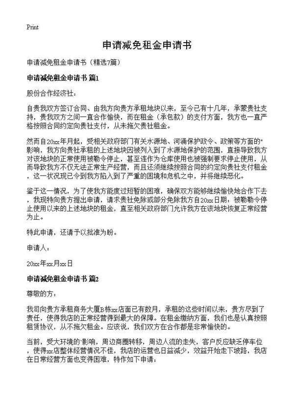 申请减免租金申请书7篇