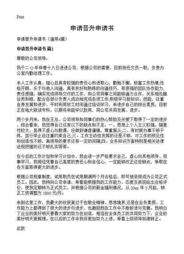 申请晋升申请书4篇