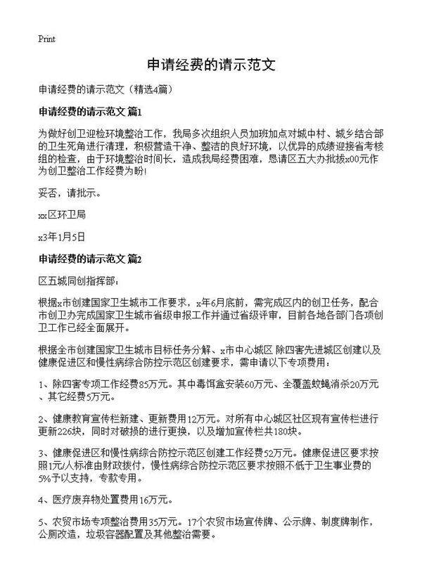 申请经费的请示范文4篇