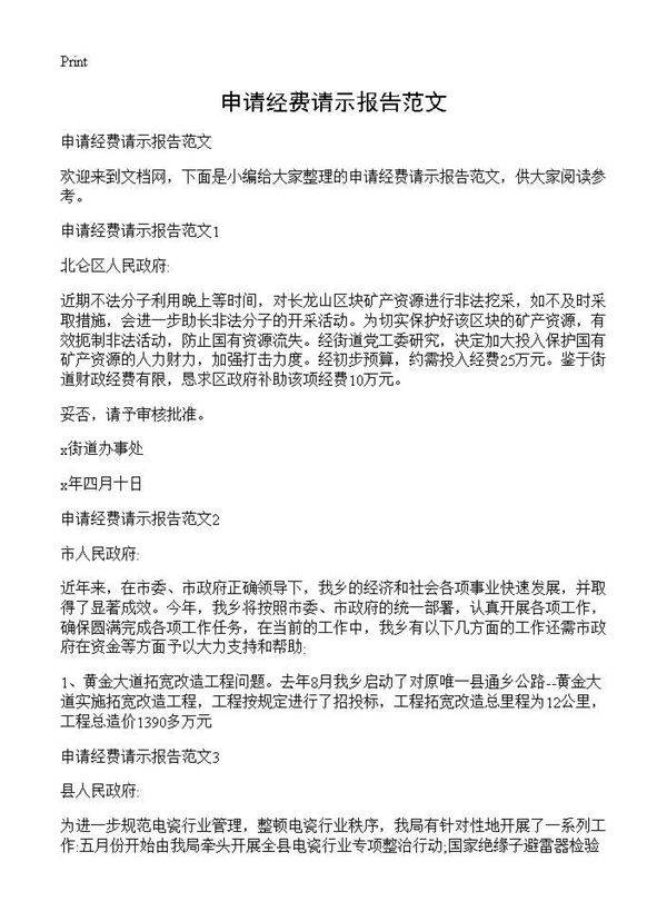 申请经费请示报告范文