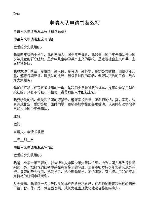 申请入队申请书怎么写10篇