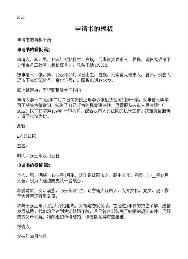申请书的模板