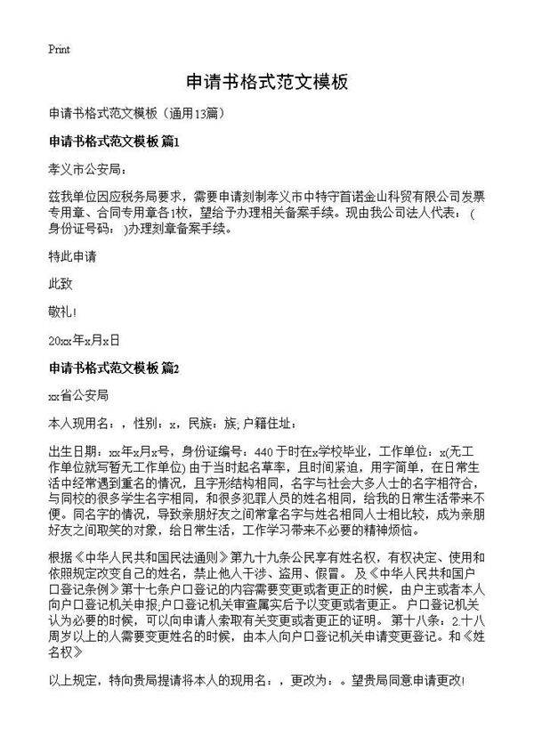申请书格式范文模板13篇