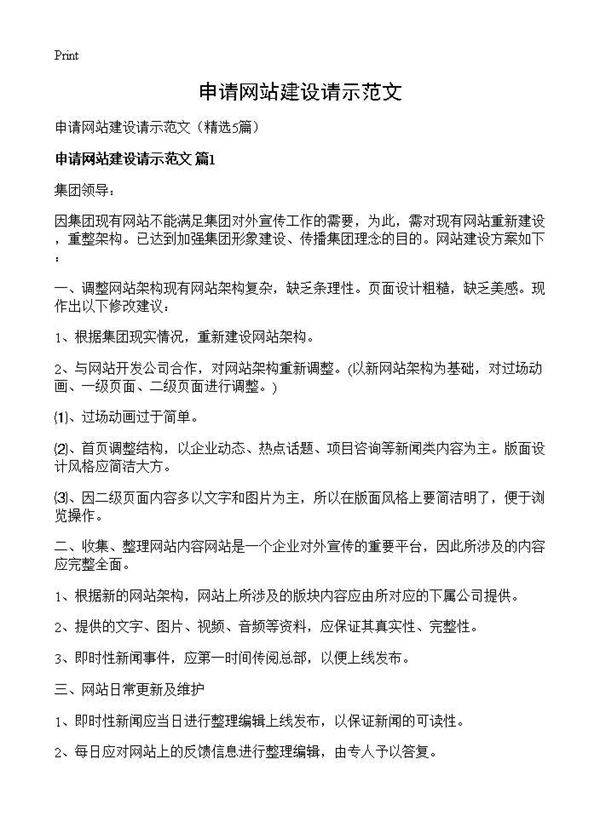 申请网站建设请示范文5篇