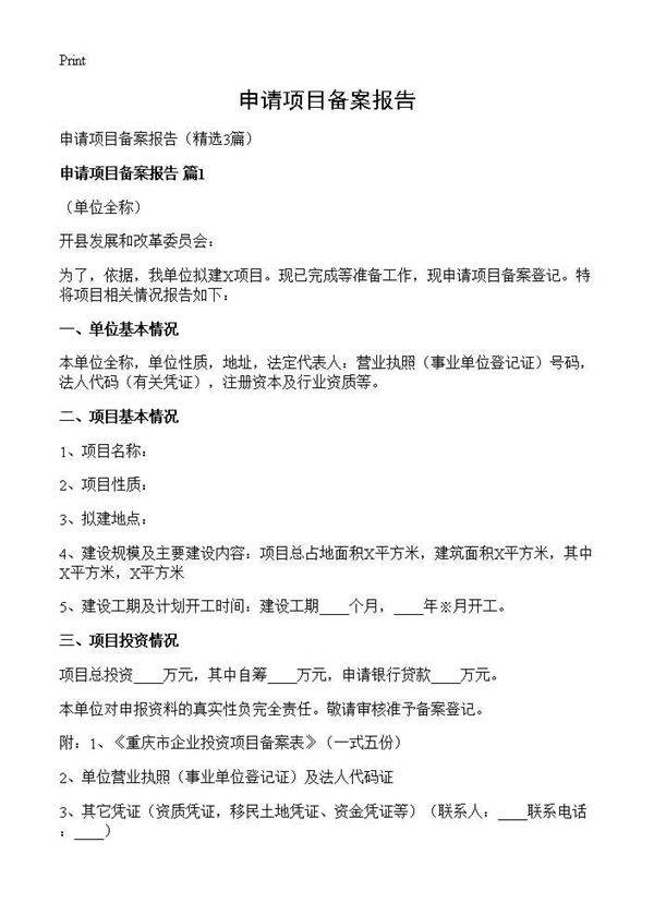 申请项目备案报告3篇