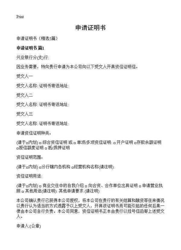 申请证明书5篇