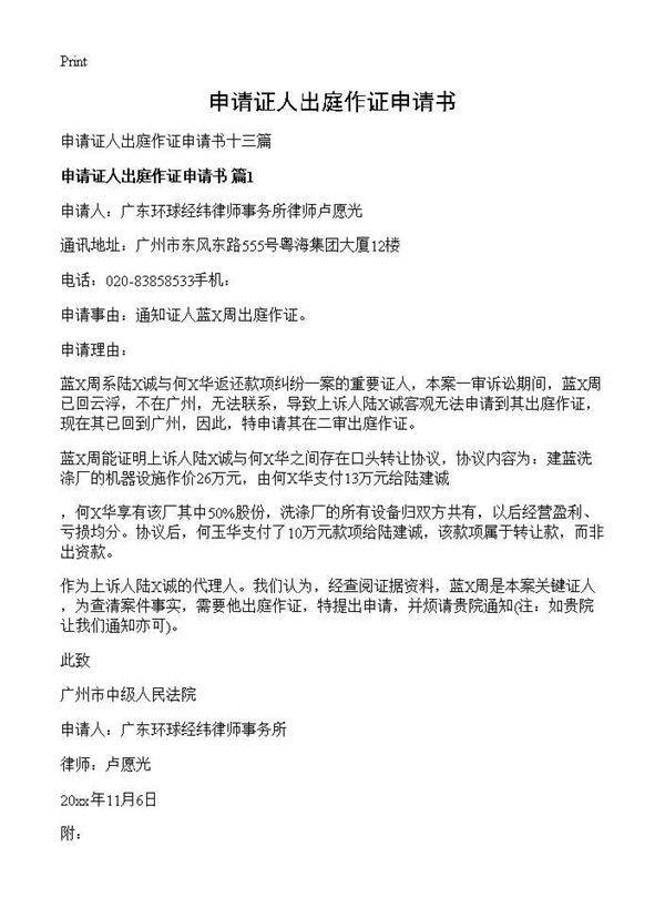 申请证人出庭作证申请书