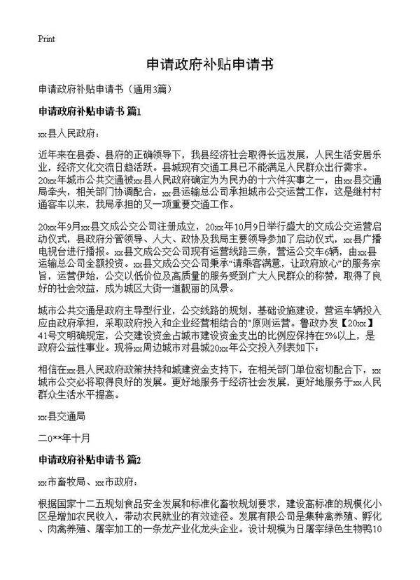 申请政府补贴申请书3篇