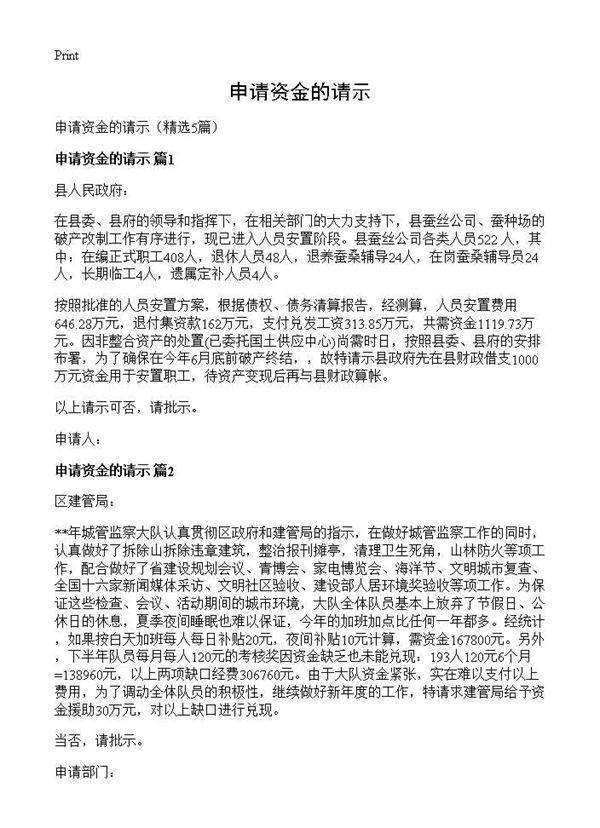 申请资金的请示5篇