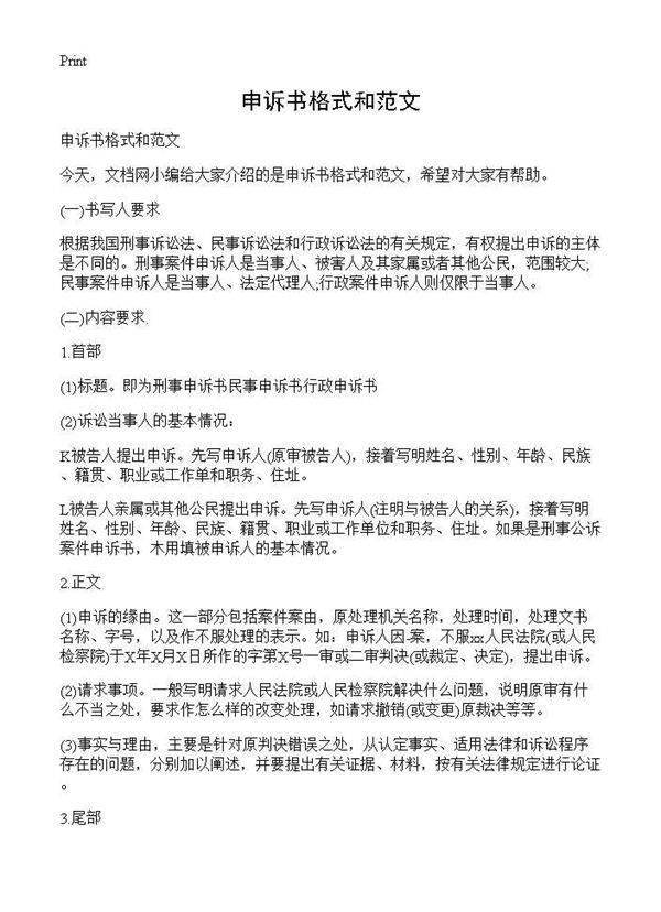 申诉书格式和范文