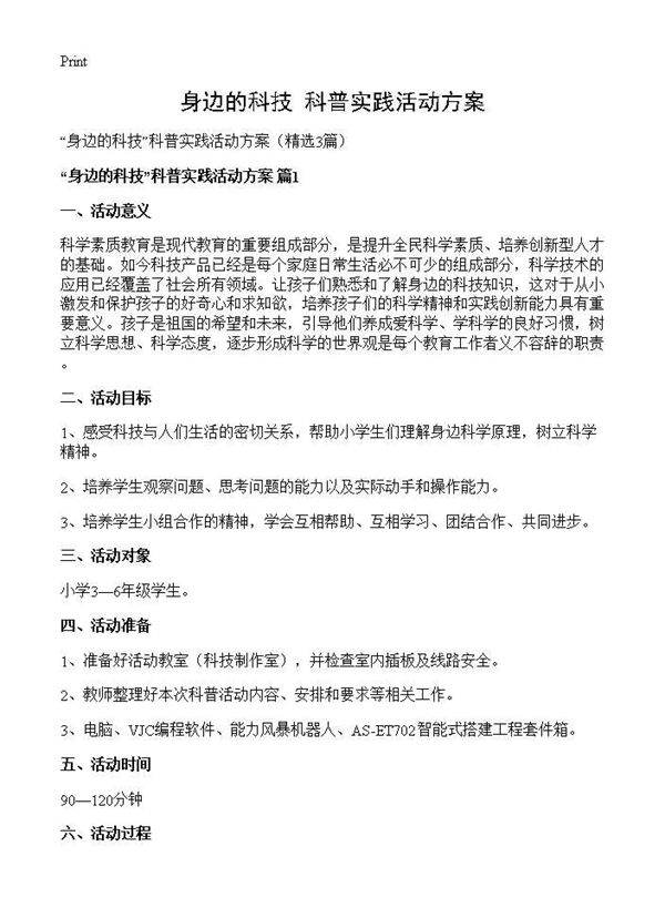身边的科技科普实践活动方案3篇