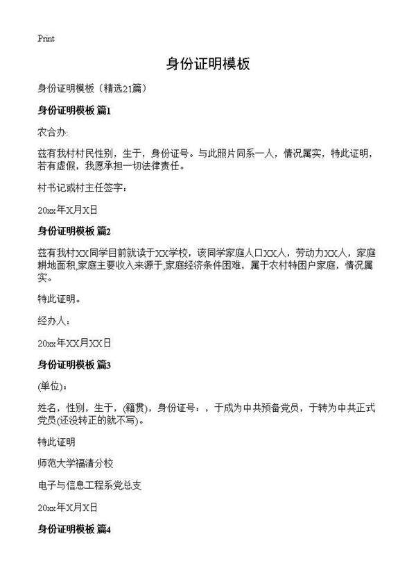 身份证明模板21篇