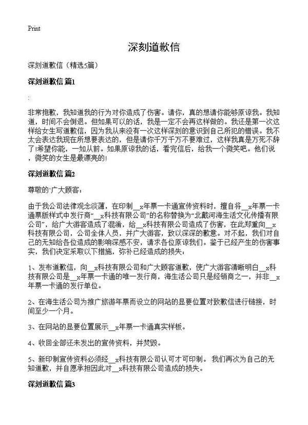 深刻道歉信5篇