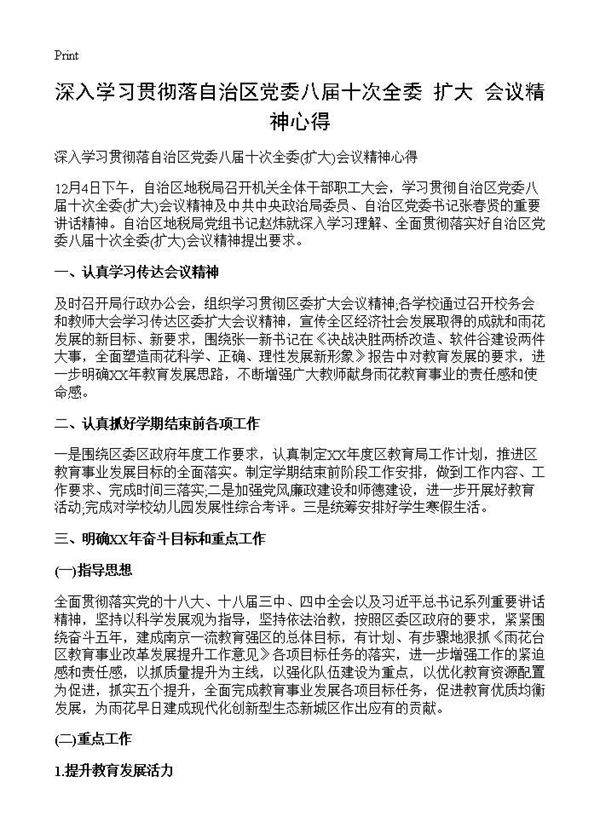 深入学习贯彻落自治区党委八届十次全委(扩大)会议精神心得