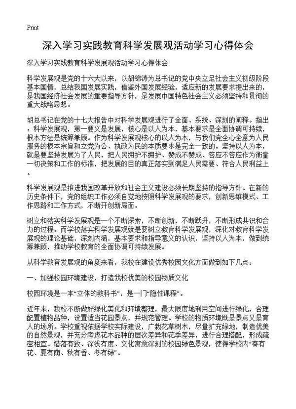 深入学习实践教育科学发展观活动学习心得体会