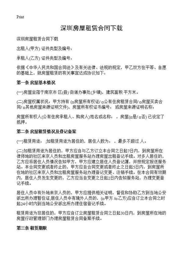 深圳房屋租赁合同下载