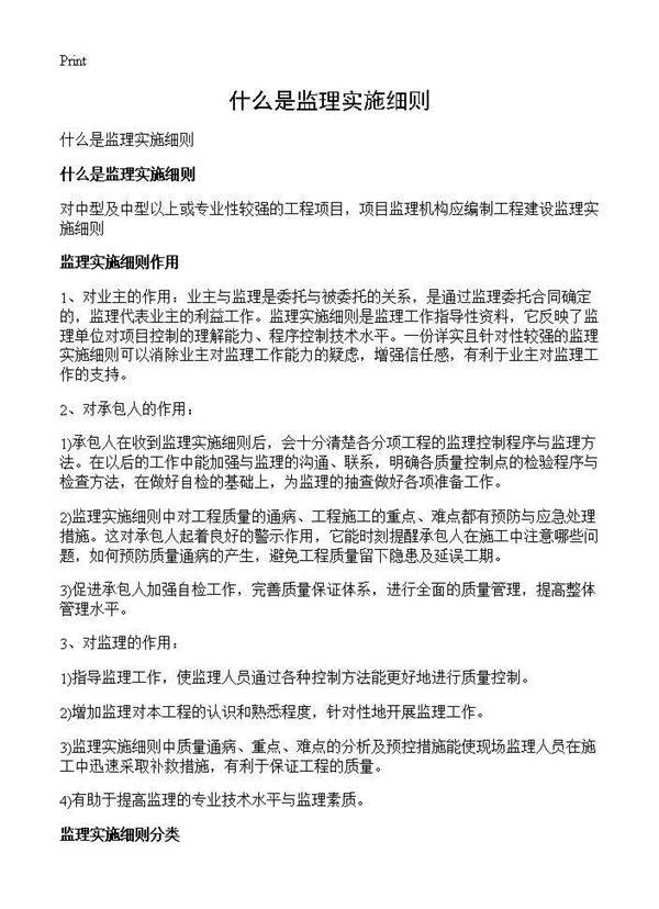 什么是监理实施细则