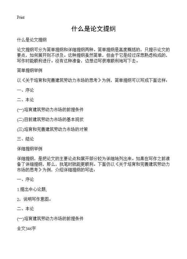 什么是论文提纲