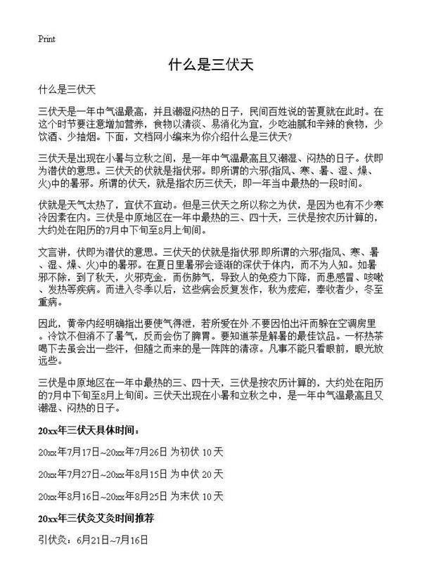 什么是三伏天