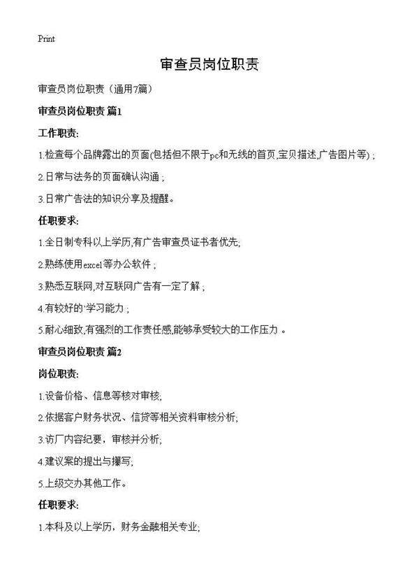 审查员岗位职责7篇